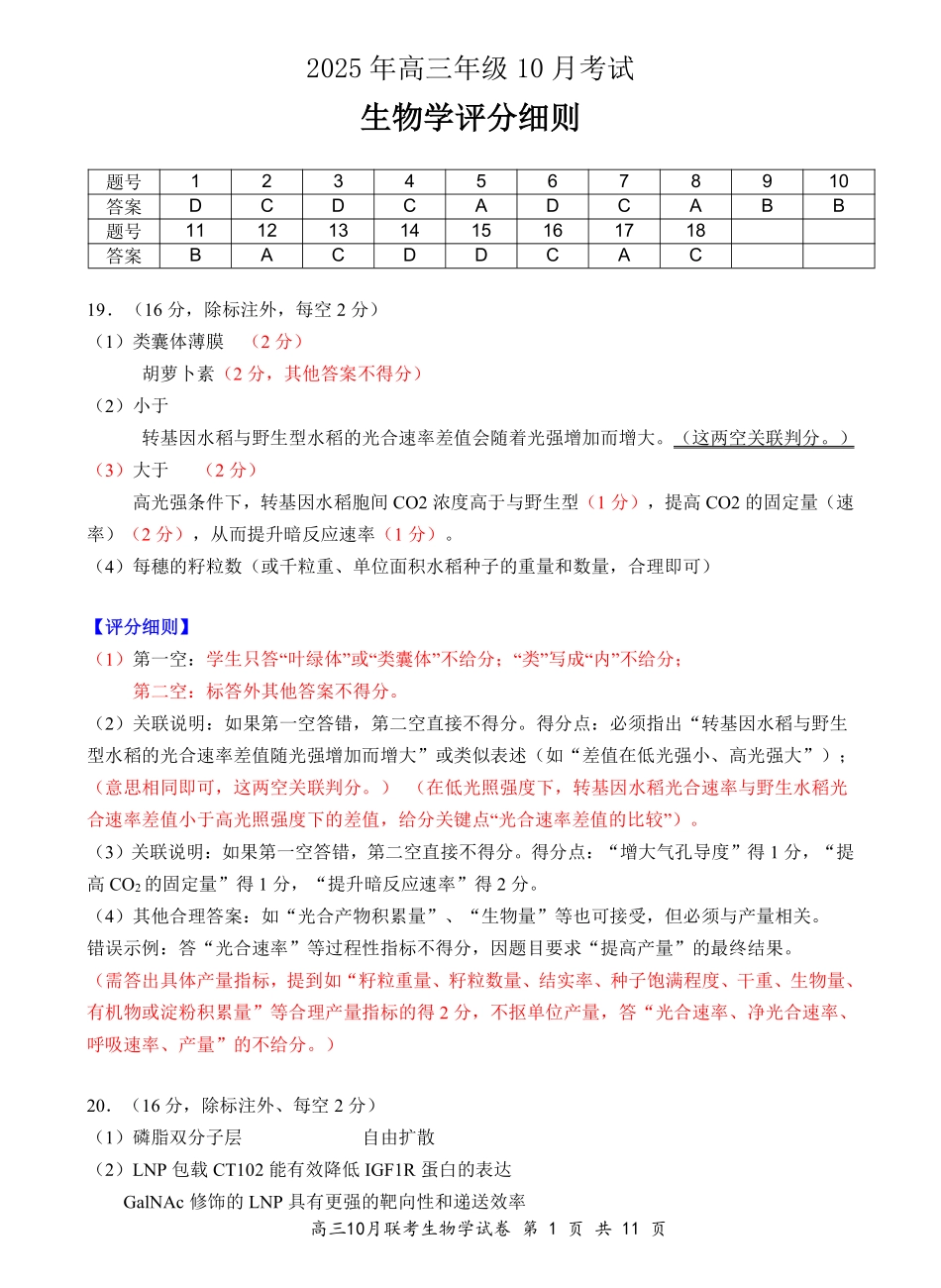 湖北省云学名校联盟2026届高三上学期10月月考生物答案.pdf_第1页
