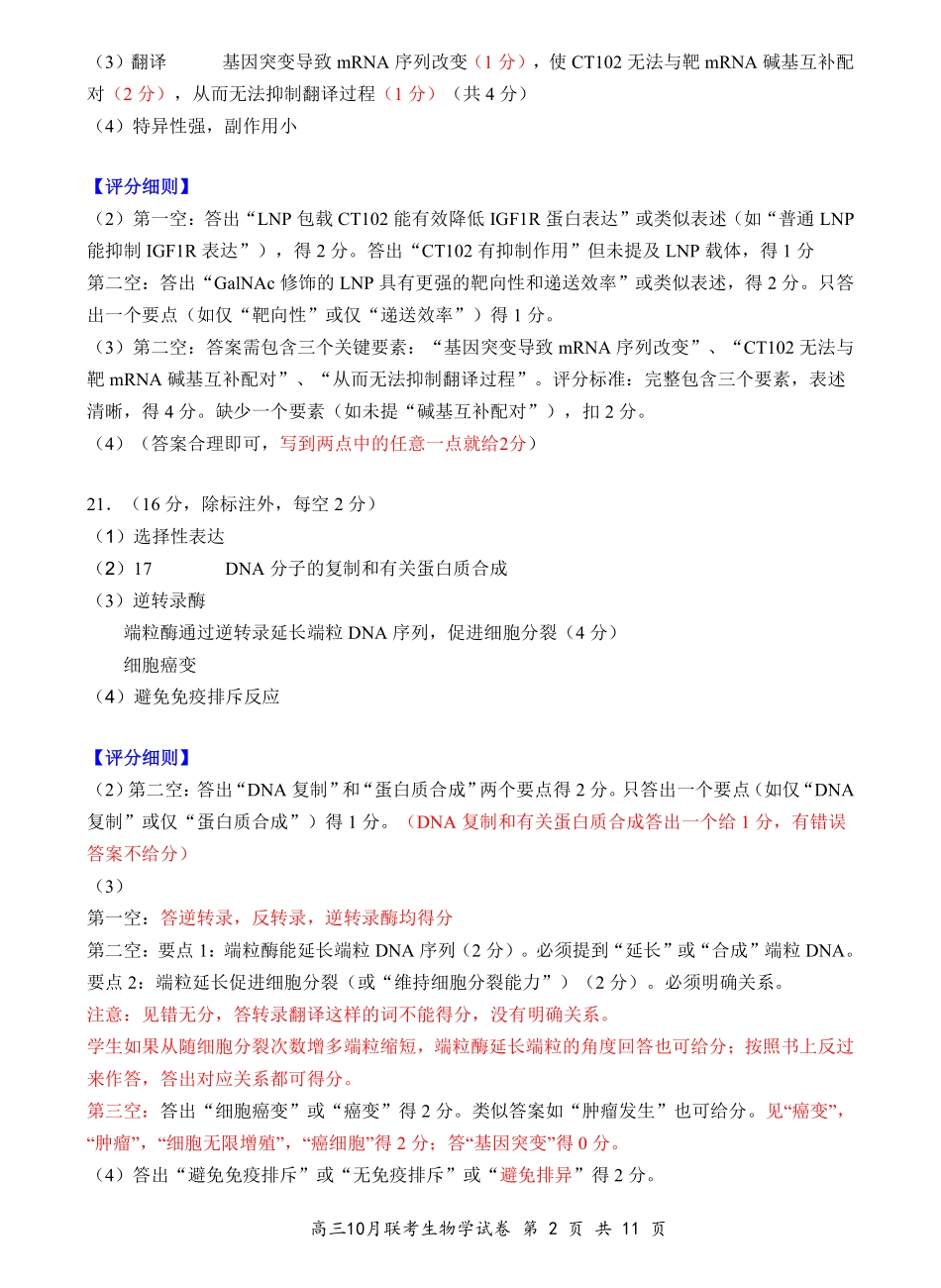 湖北省云学名校联盟2026届高三上学期10月月考生物答案.pdf_第2页