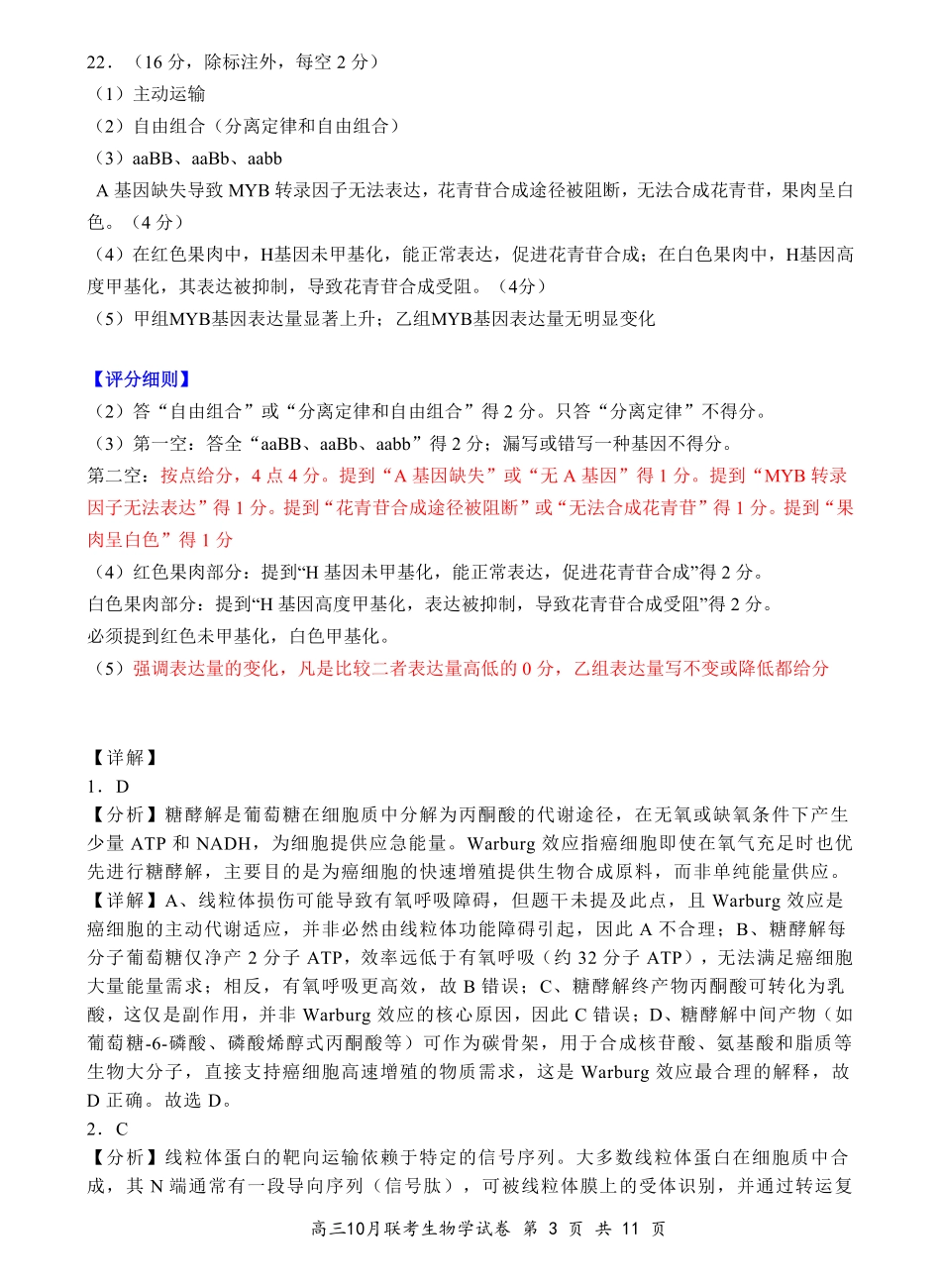 湖北省云学名校联盟2026届高三上学期10月月考生物答案.pdf_第3页