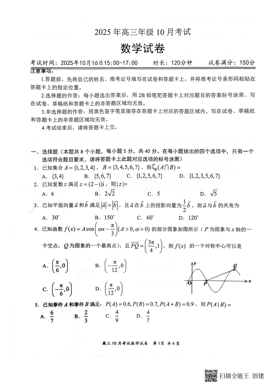 湖北省云学名校联盟2026届高三上学期10月月考数学.pdf_第1页