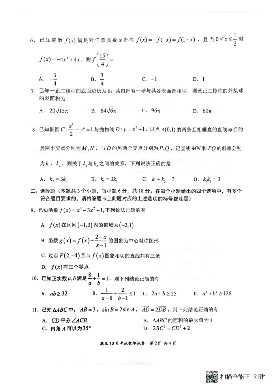 湖北省云学名校联盟2026届高三上学期10月月考数学.pdf_第2页