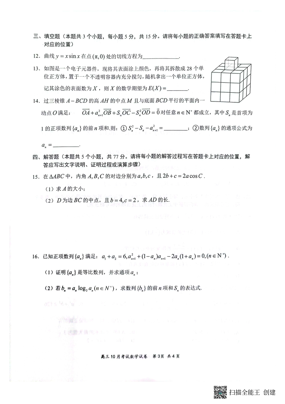 湖北省云学名校联盟2026届高三上学期10月月考数学.pdf_第3页