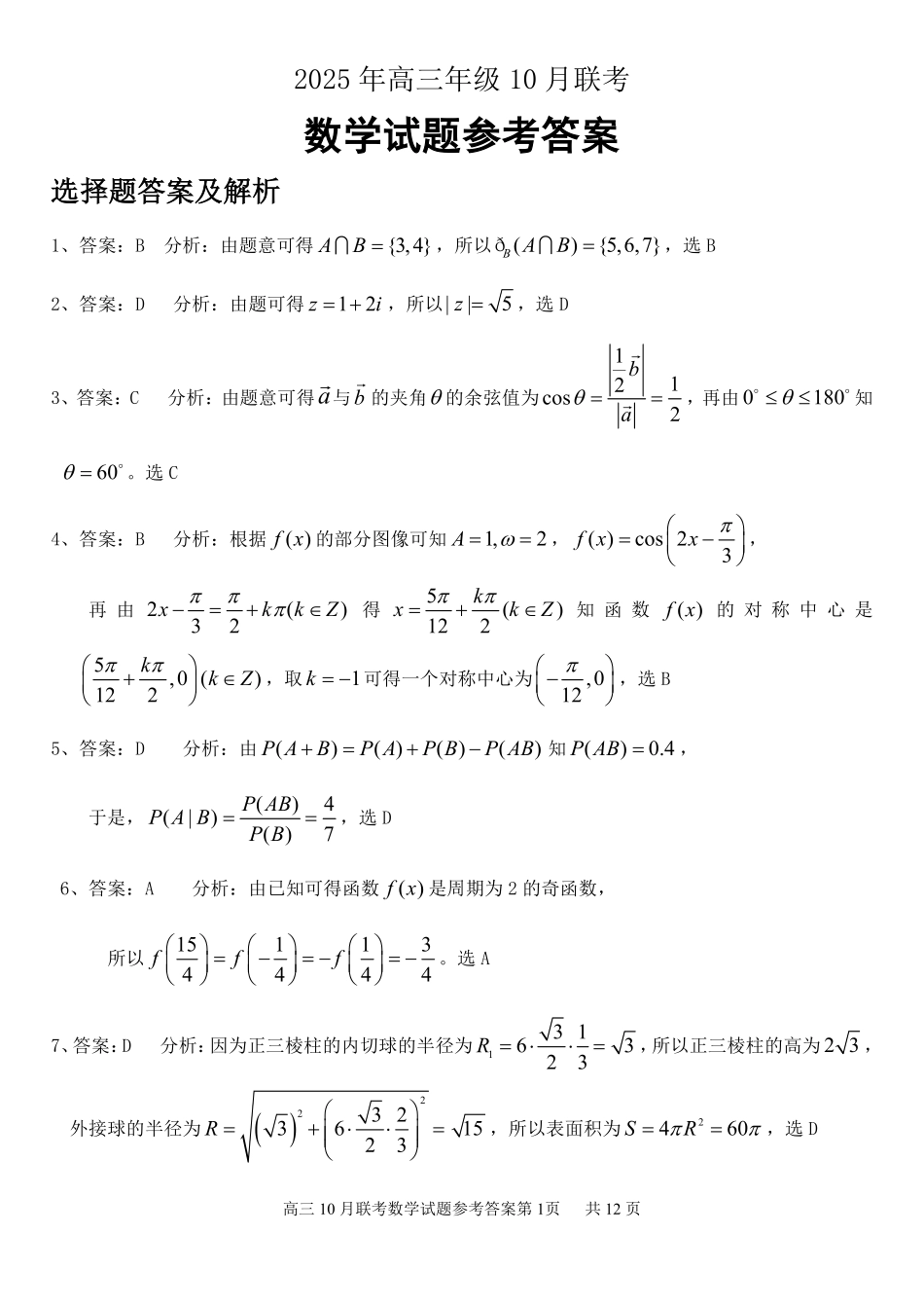 湖北省云学名校联盟2026届高三上学期10月月考数学答案.pdf_第1页