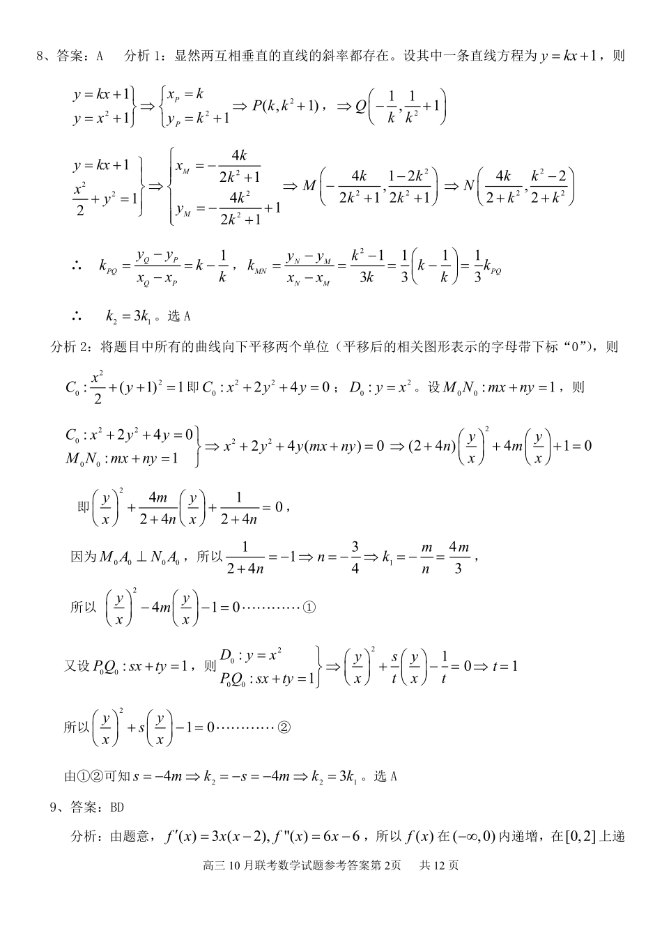 湖北省云学名校联盟2026届高三上学期10月月考数学答案.pdf_第2页