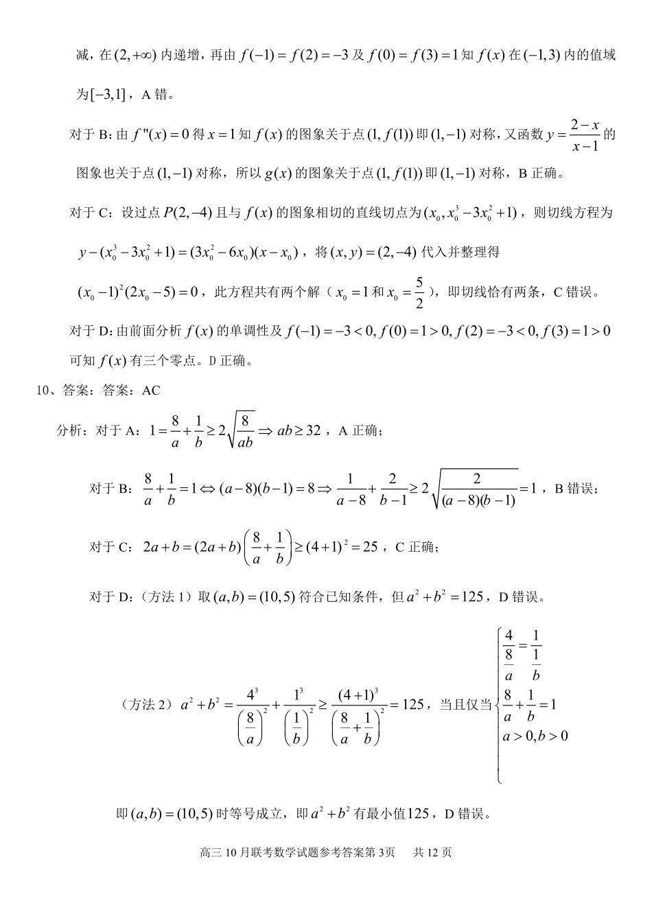 湖北省云学名校联盟2026届高三上学期10月月考数学答案.pdf_第3页