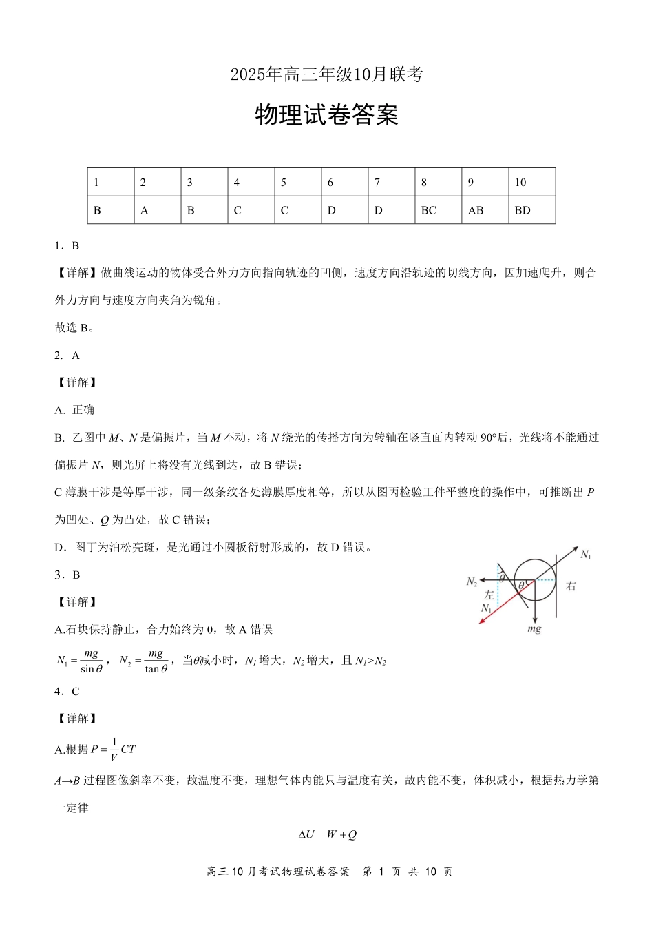 湖北省云学名校联盟2026届高三上学期10月月考物理答案.pdf_第1页