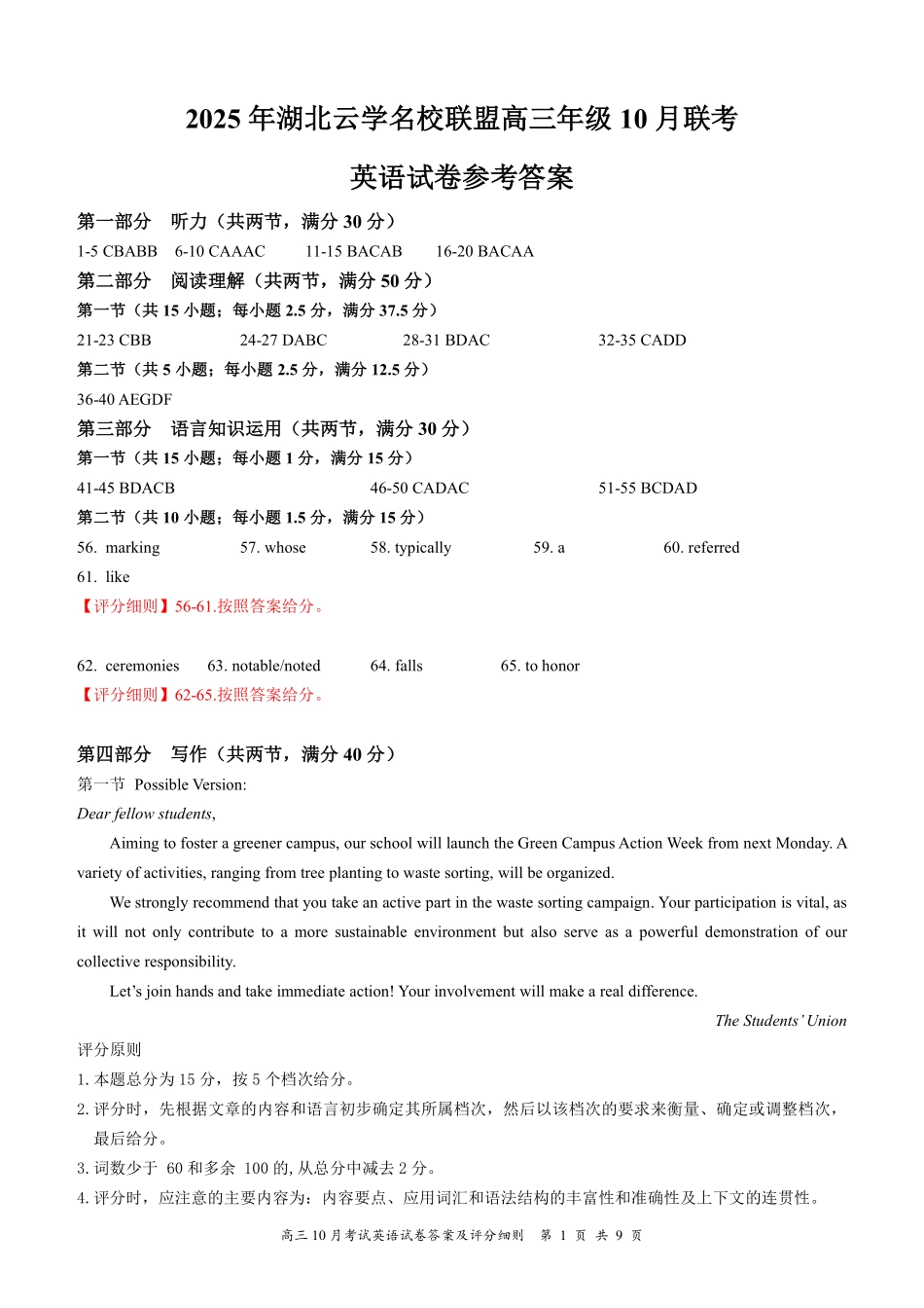 湖北省云学名校联盟2026届高三上学期10月月考英语答案.pdf_第1页