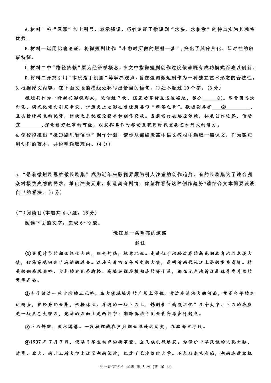 湖北省云学名校联盟2026届高三上学期10月月考语文.pdf_第3页