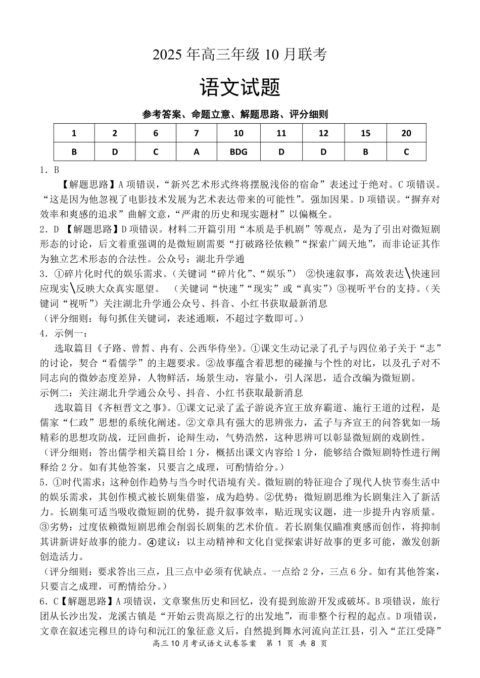 湖北省云学名校联盟2026届高三上学期10月月考语文答案.pdf_第1页