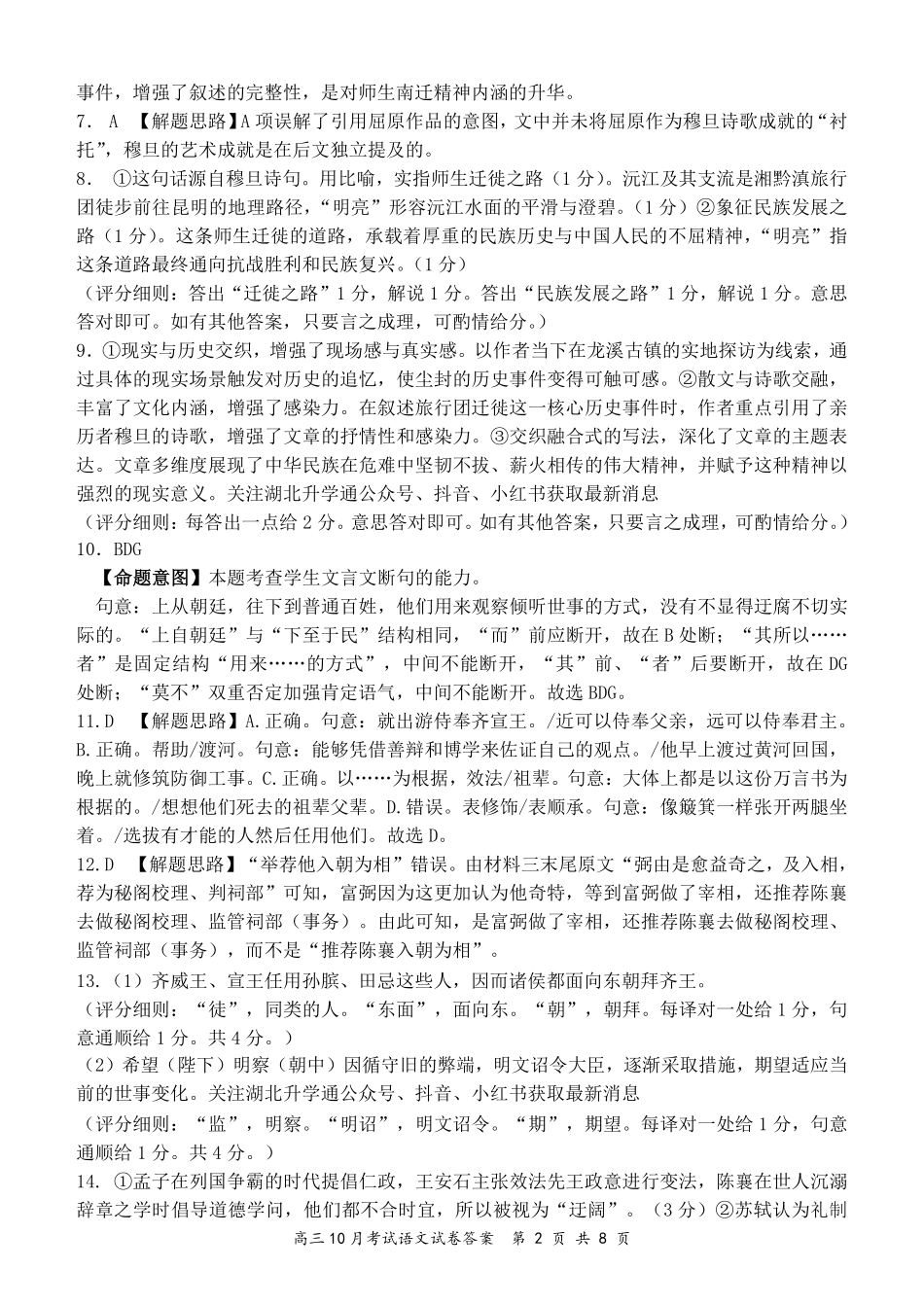 湖北省云学名校联盟2026届高三上学期10月月考语文答案.pdf_第2页