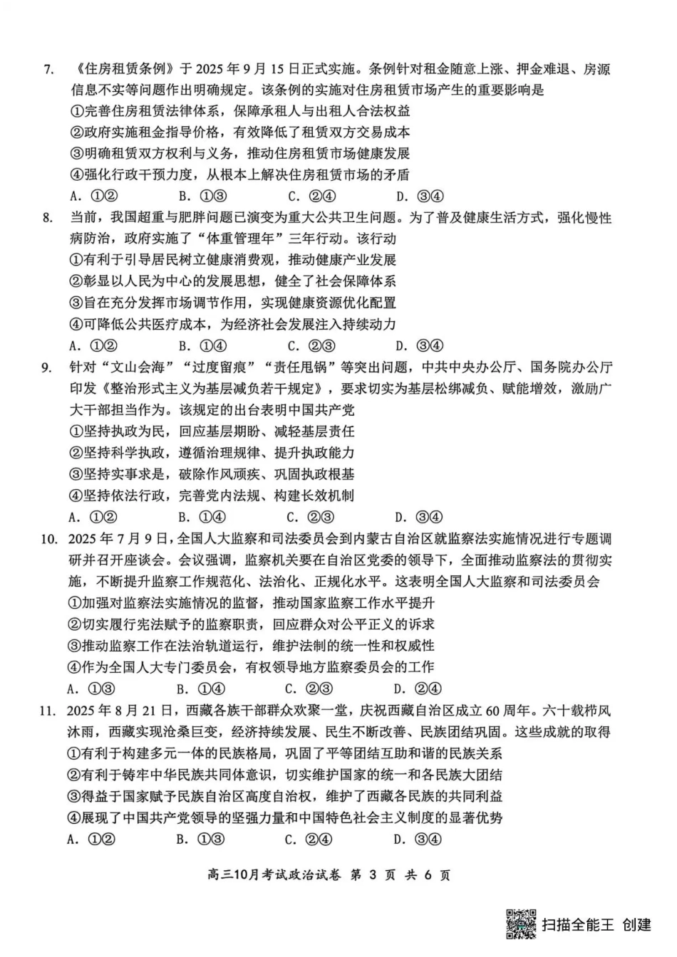 湖北省云学名校联盟2026届高三上学期10月月考政治.pdf_第2页