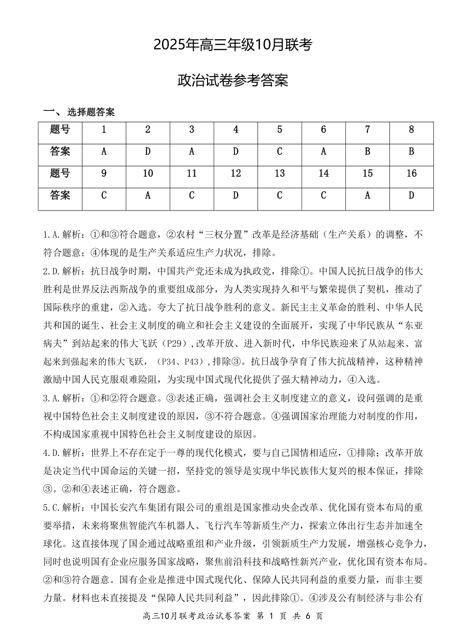 湖北省云学名校联盟2026届高三上学期10月月考政治答案.pdf_第1页