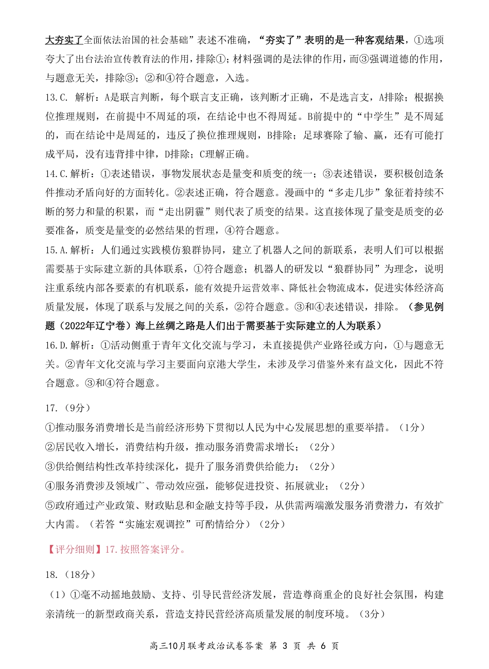 湖北省云学名校联盟2026届高三上学期10月月考政治答案.pdf_第3页