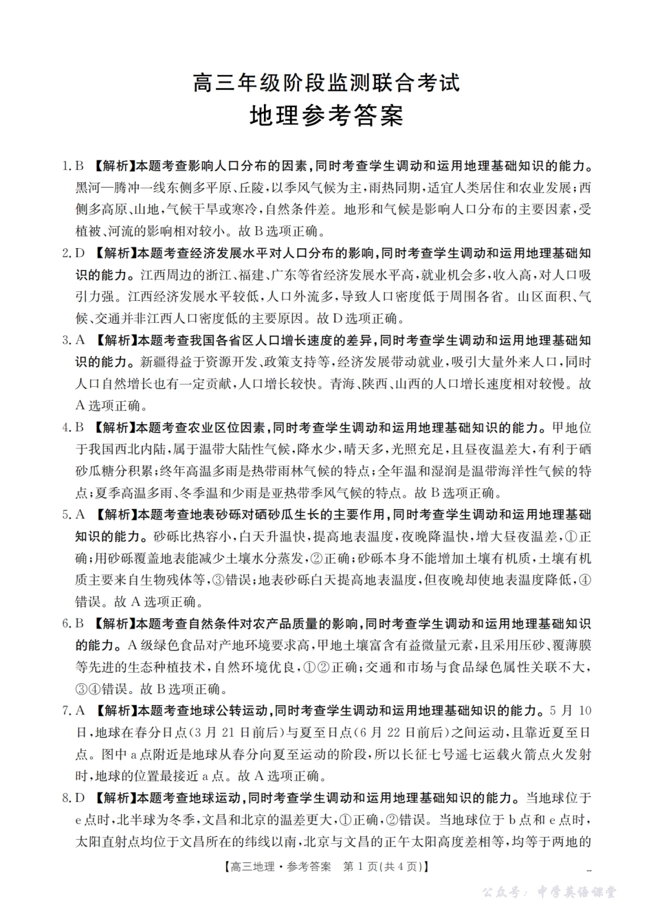 湖南省2026届高三上学期9月联考（26-39C）地理答案.pdf_第1页