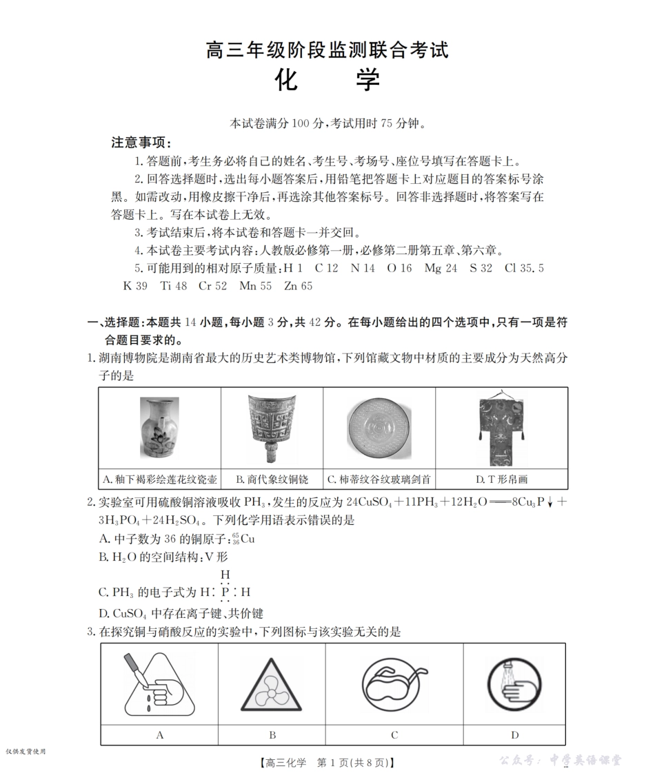 湖南省2026届高三上学期9月联考（26-39C）化学.pdf_第1页
