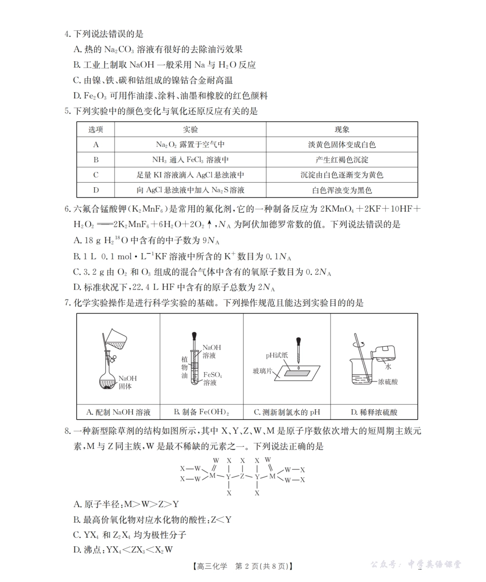 湖南省2026届高三上学期9月联考（26-39C）化学.pdf_第2页