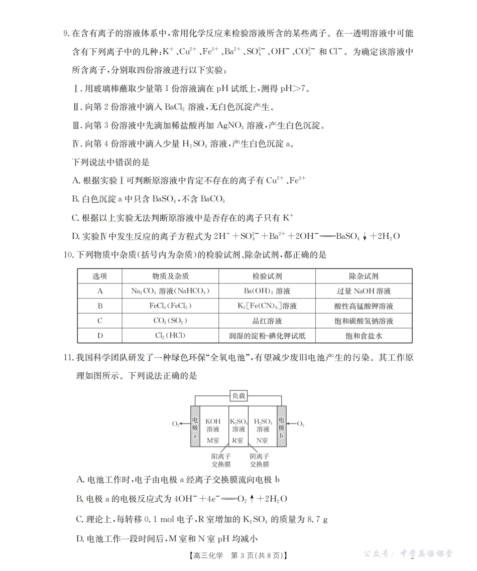湖南省2026届高三上学期9月联考（26-39C）化学.pdf_第3页