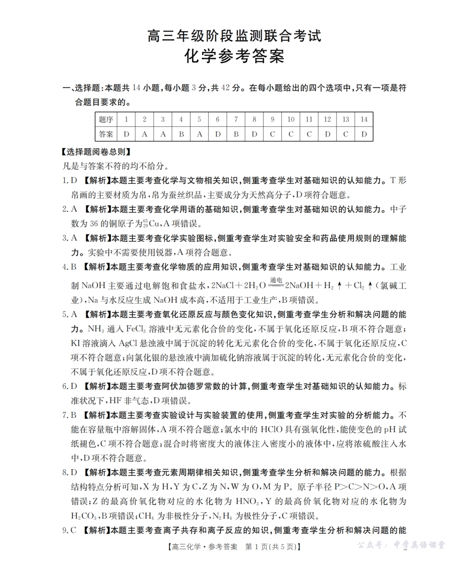 湖南省2026届高三上学期9月联考（26-39C）化学答案.pdf_第1页