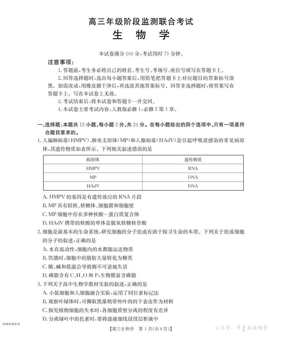 湖南省2026届高三上学期9月联考（26-39C）生物.pdf_第1页