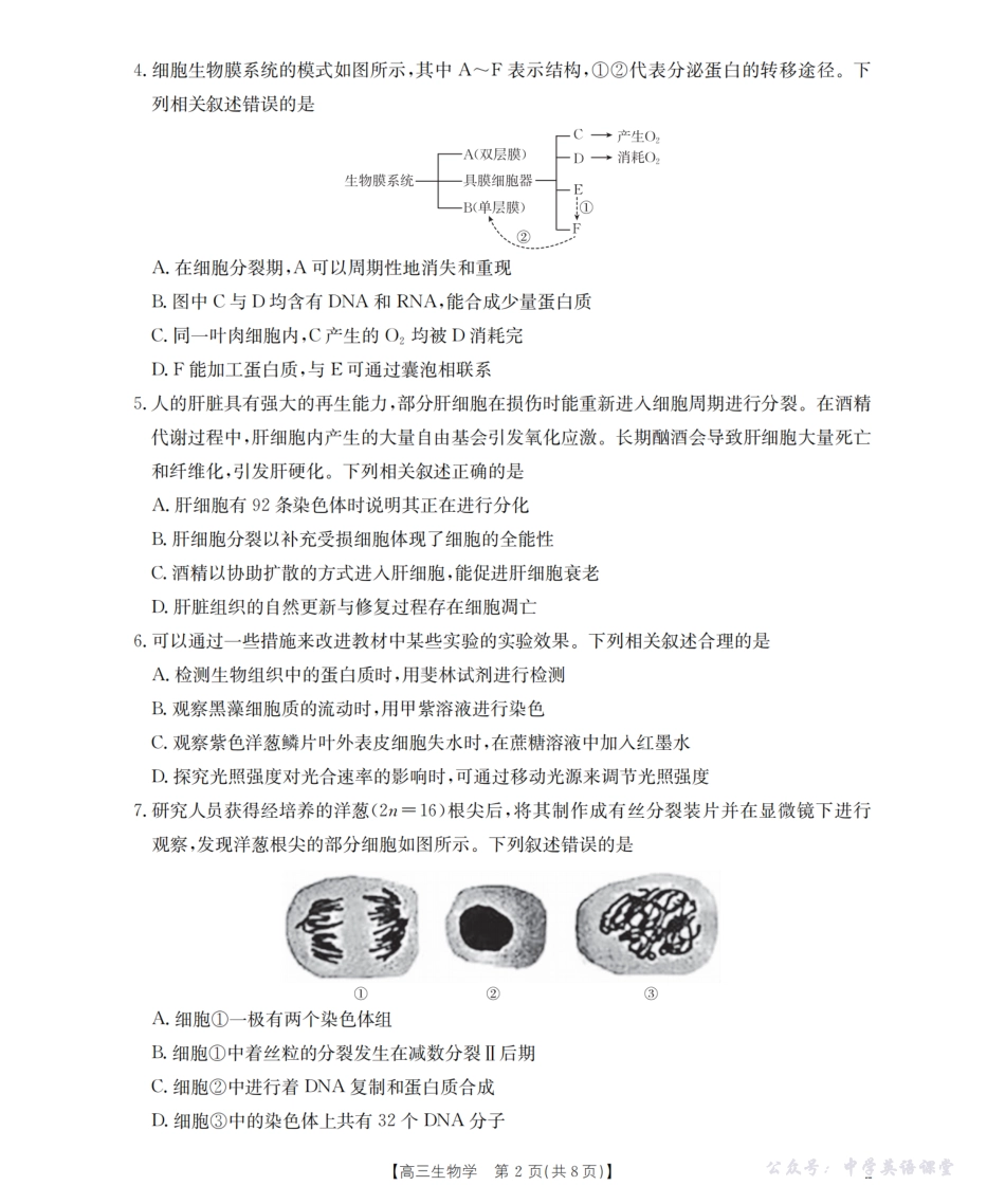 湖南省2026届高三上学期9月联考（26-39C）生物.pdf_第2页