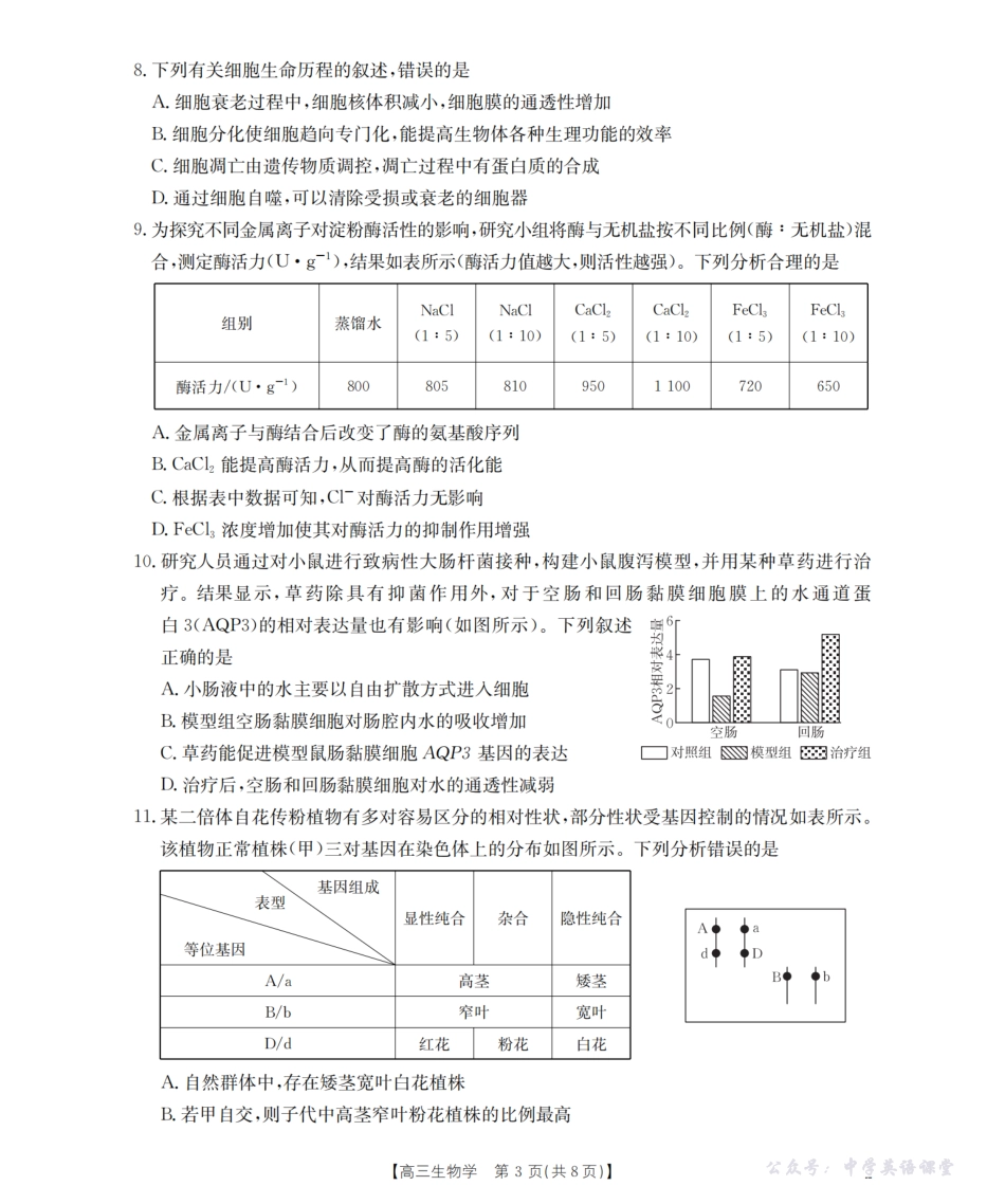湖南省2026届高三上学期9月联考（26-39C）生物.pdf_第3页