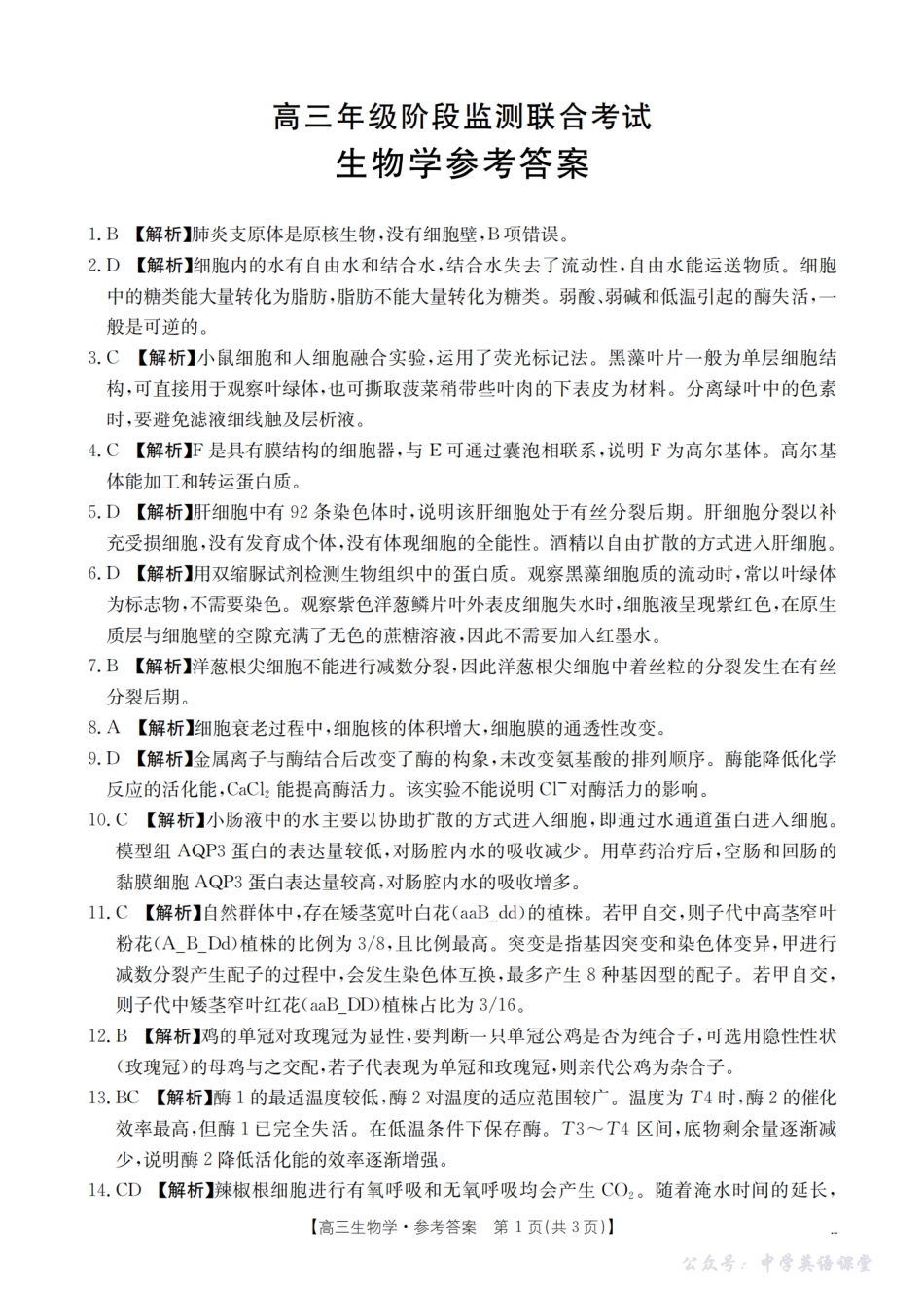 湖南省2026届高三上学期9月联考（26-39C）生物答案.pdf_第1页
