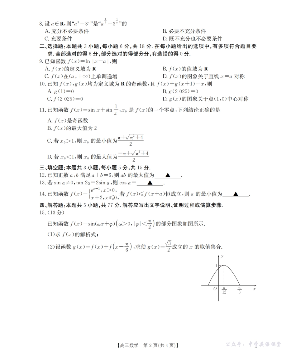 湖南省2026届高三上学期9月联考（26-39C）数学.pdf_第2页