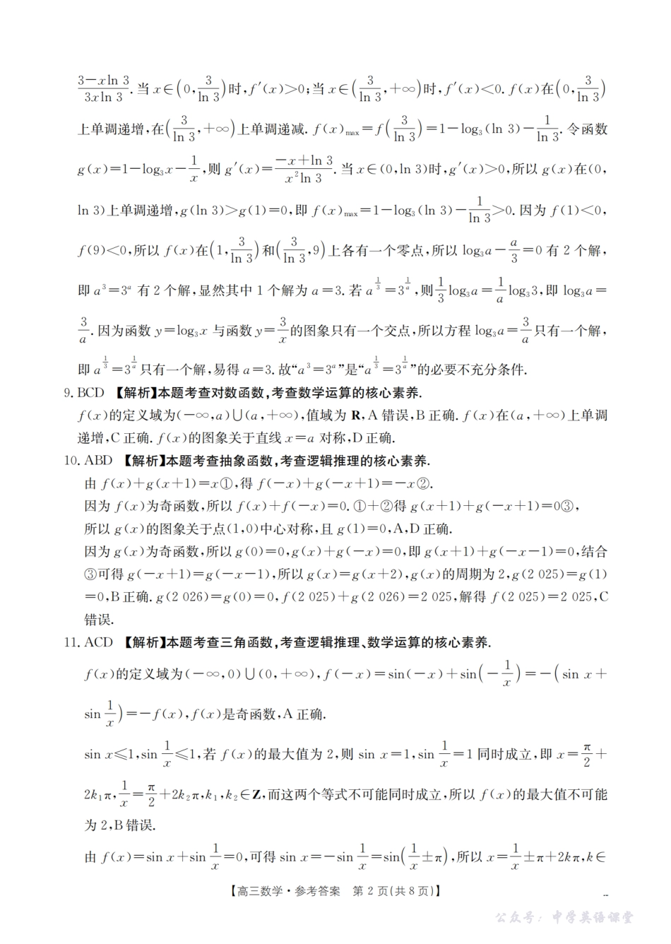 湖南省2026届高三上学期9月联考（26-39C）数学答案.pdf_第2页