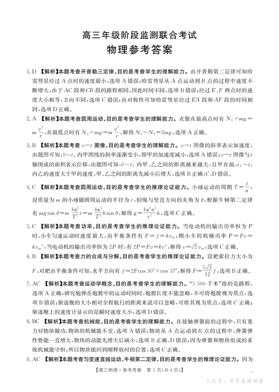 湖南省2026届高三上学期9月联考(26-39C)物理答案.pdf_第1页