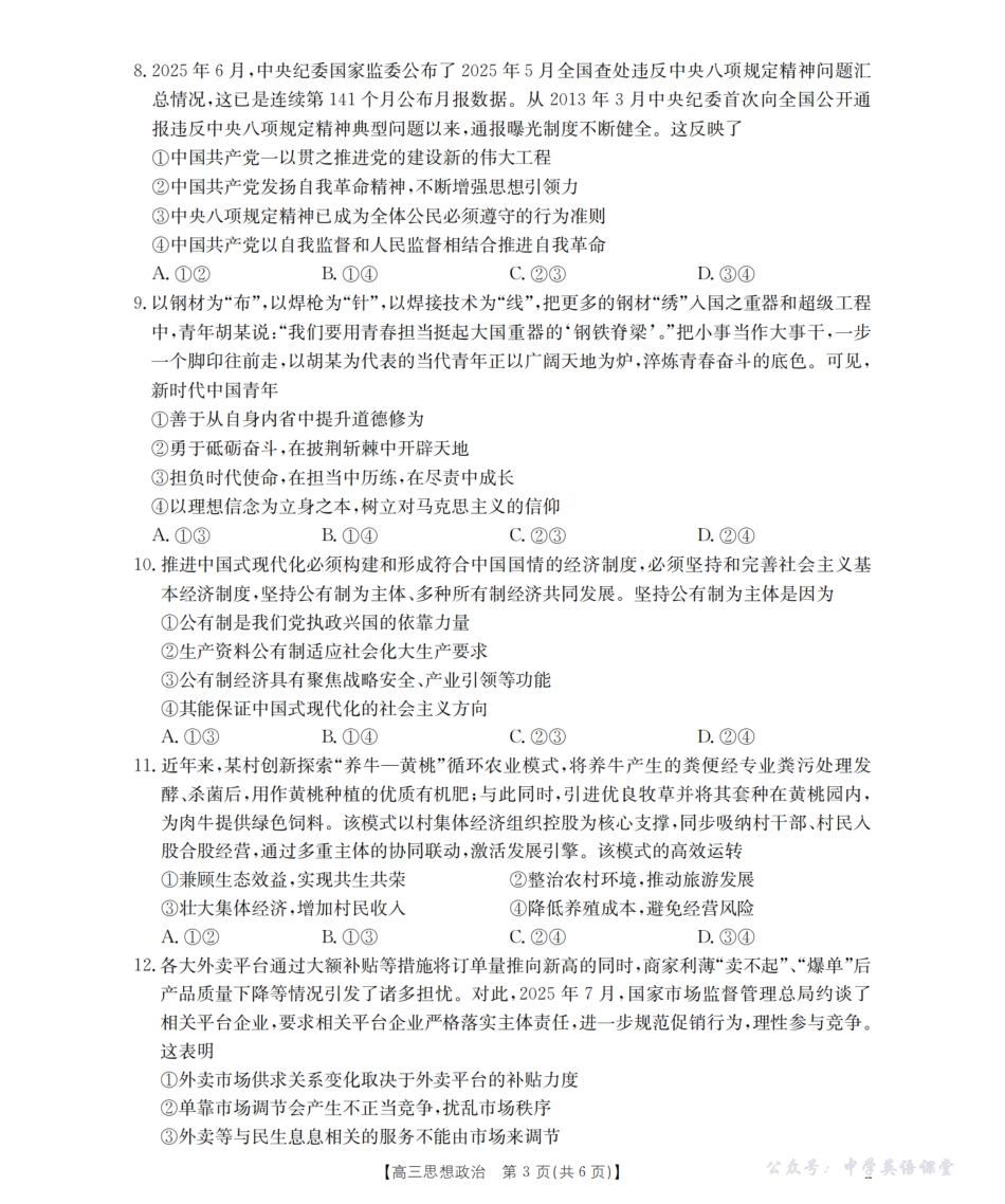 湖南省2026届高三上学期9月联考(26-39C)政治.pdf_第3页