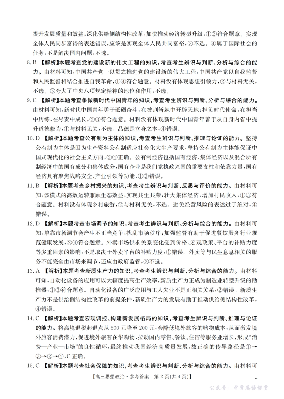湖南省2026届高三上学期9月联考(26-39C)政治答案.pdf_第2页