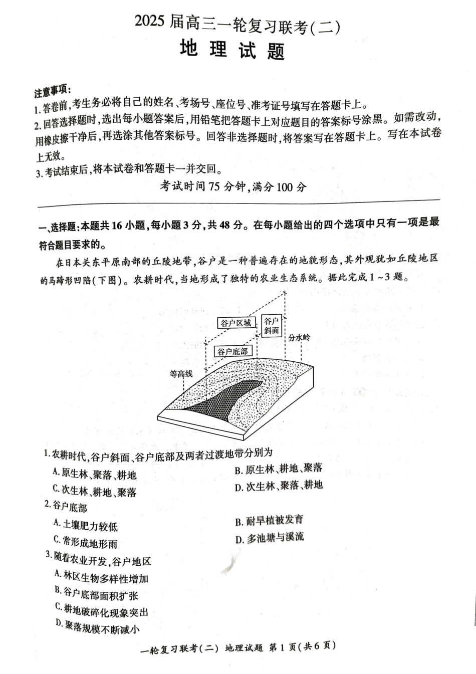 湖南省百师联盟2024-2025学年高三上学期10月月考(10.24-10.25)地理试卷.pdf_第1页