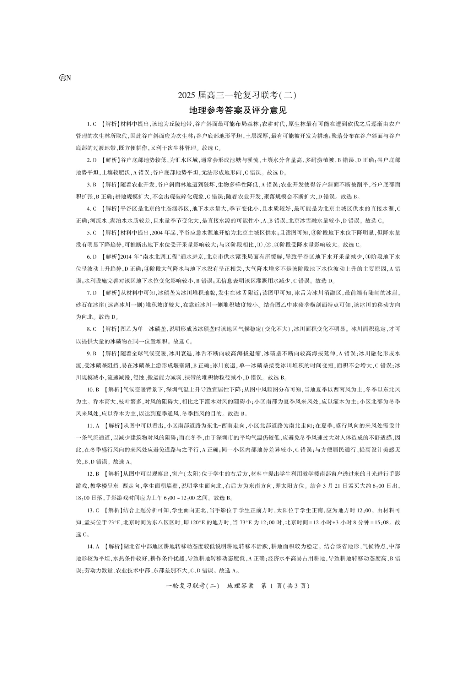 湖南省百师联盟2024-2025学年高三上学期10月月考(10.24-10.25)地理试卷答案.pdf_第1页