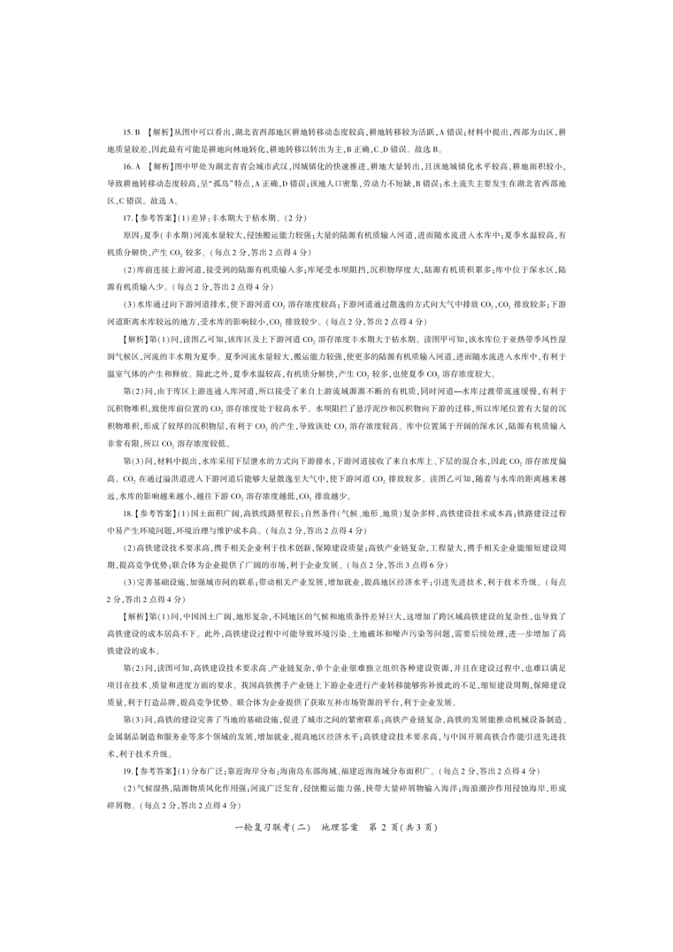 湖南省百师联盟2024-2025学年高三上学期10月月考(10.24-10.25)地理试卷答案.pdf_第2页