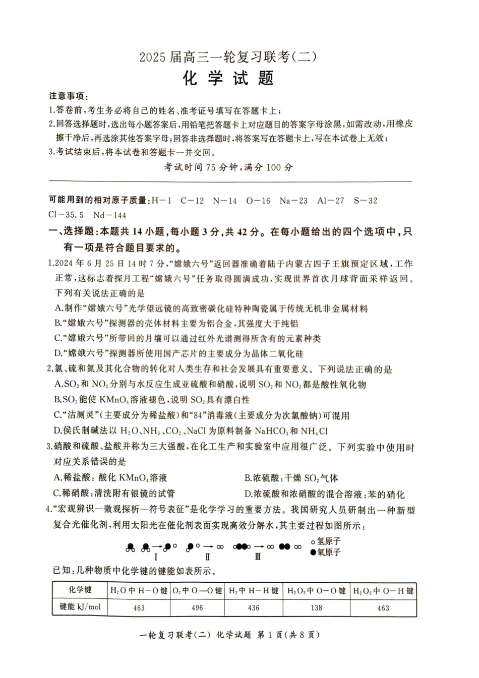 湖南省百师联盟2024-2025学年高三上学期10月月考(10.24-10.25)化学试卷.pdf_第1页
