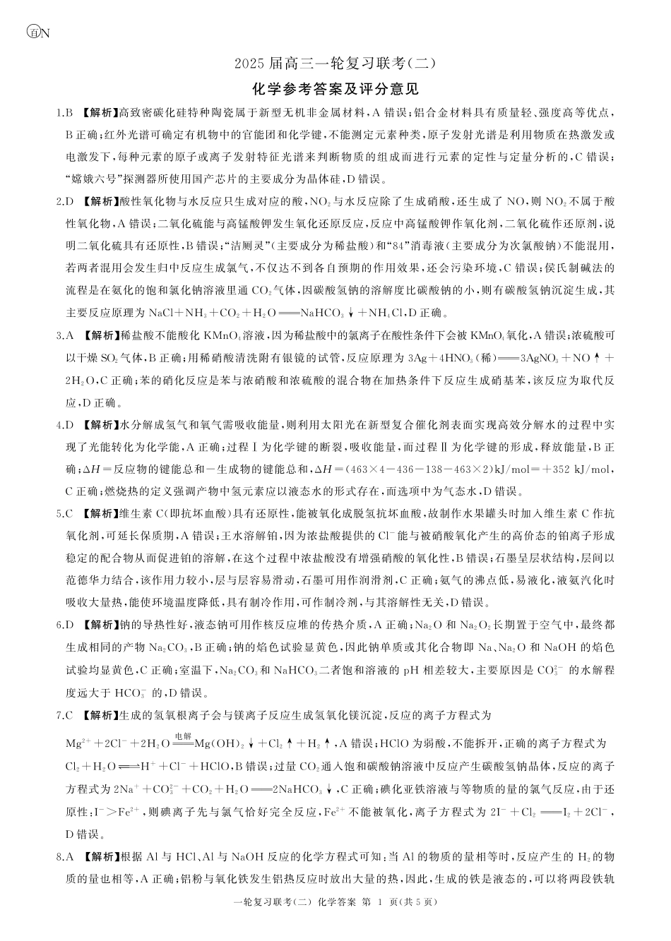 湖南省百师联盟2024-2025学年高三上学期10月月考(10.24-10.25)化学试卷答案.pdf_第1页