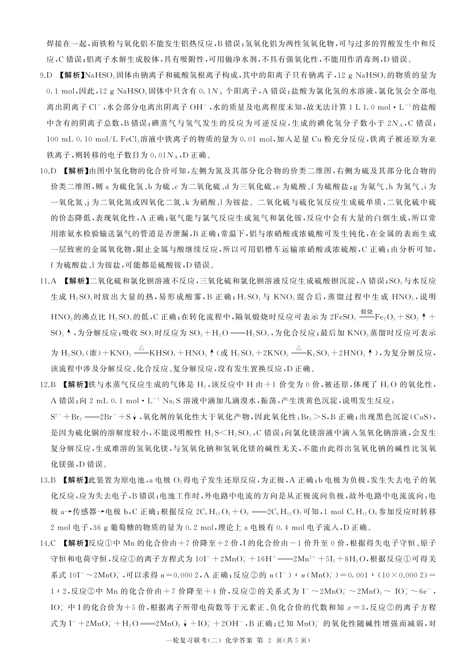 湖南省百师联盟2024-2025学年高三上学期10月月考(10.24-10.25)化学试卷答案.pdf_第2页