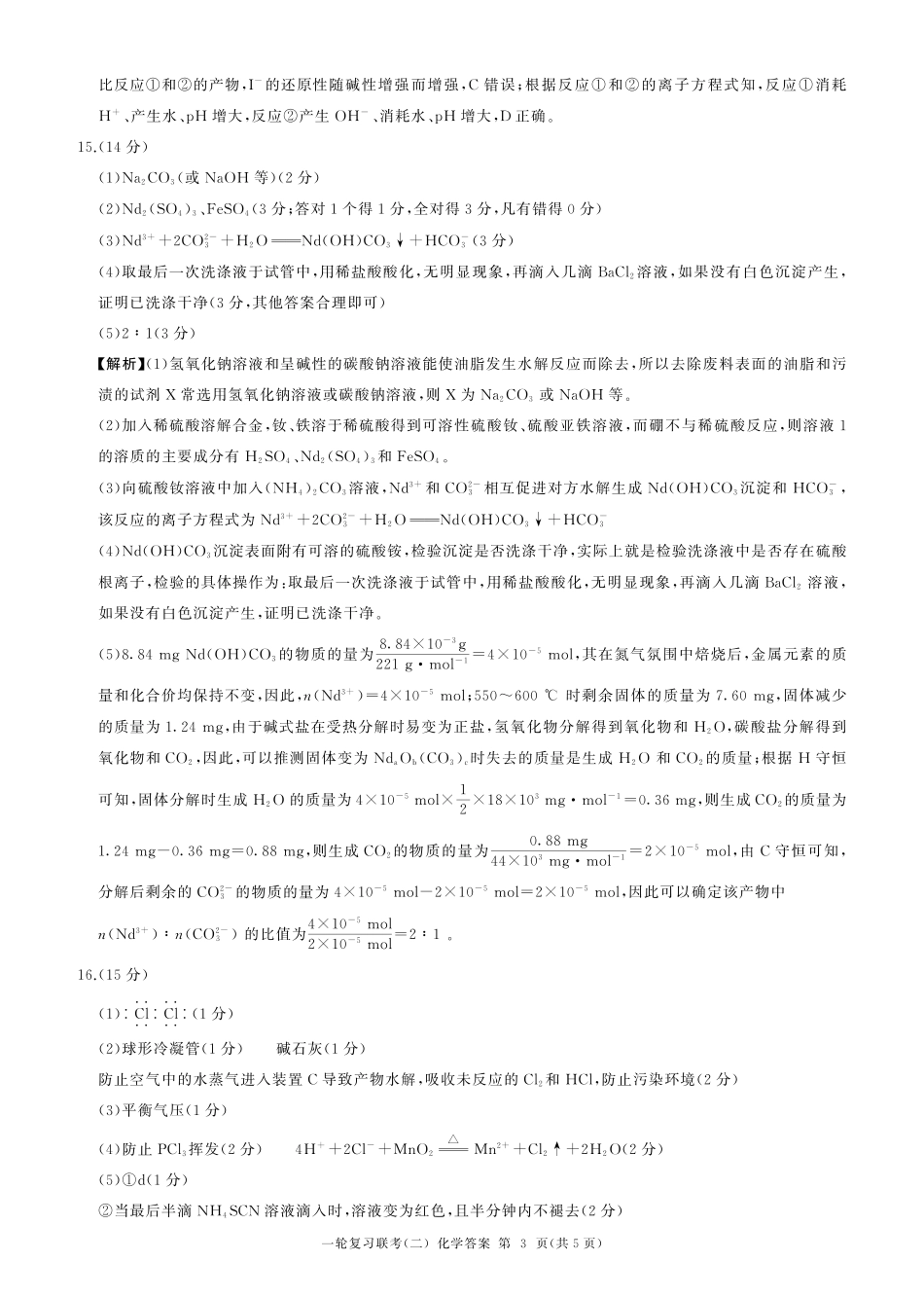 湖南省百师联盟2024-2025学年高三上学期10月月考(10.24-10.25)化学试卷答案.pdf_第3页