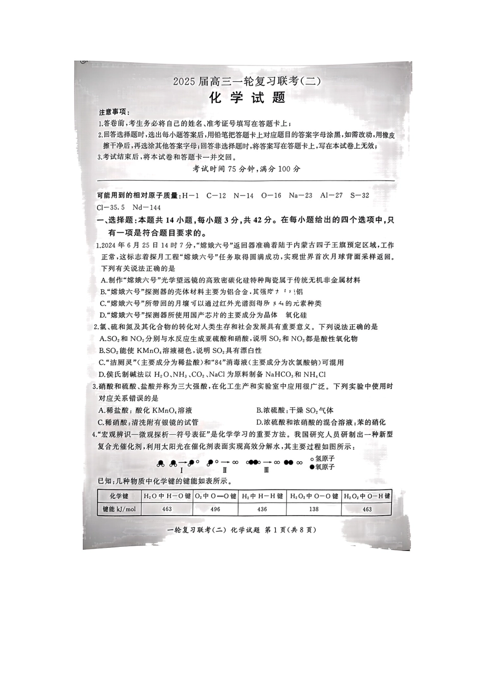 湖南省百师联盟2024-2025学年高三上学期10月月考(10.24-10.25)化学试题卷.pdf_第1页