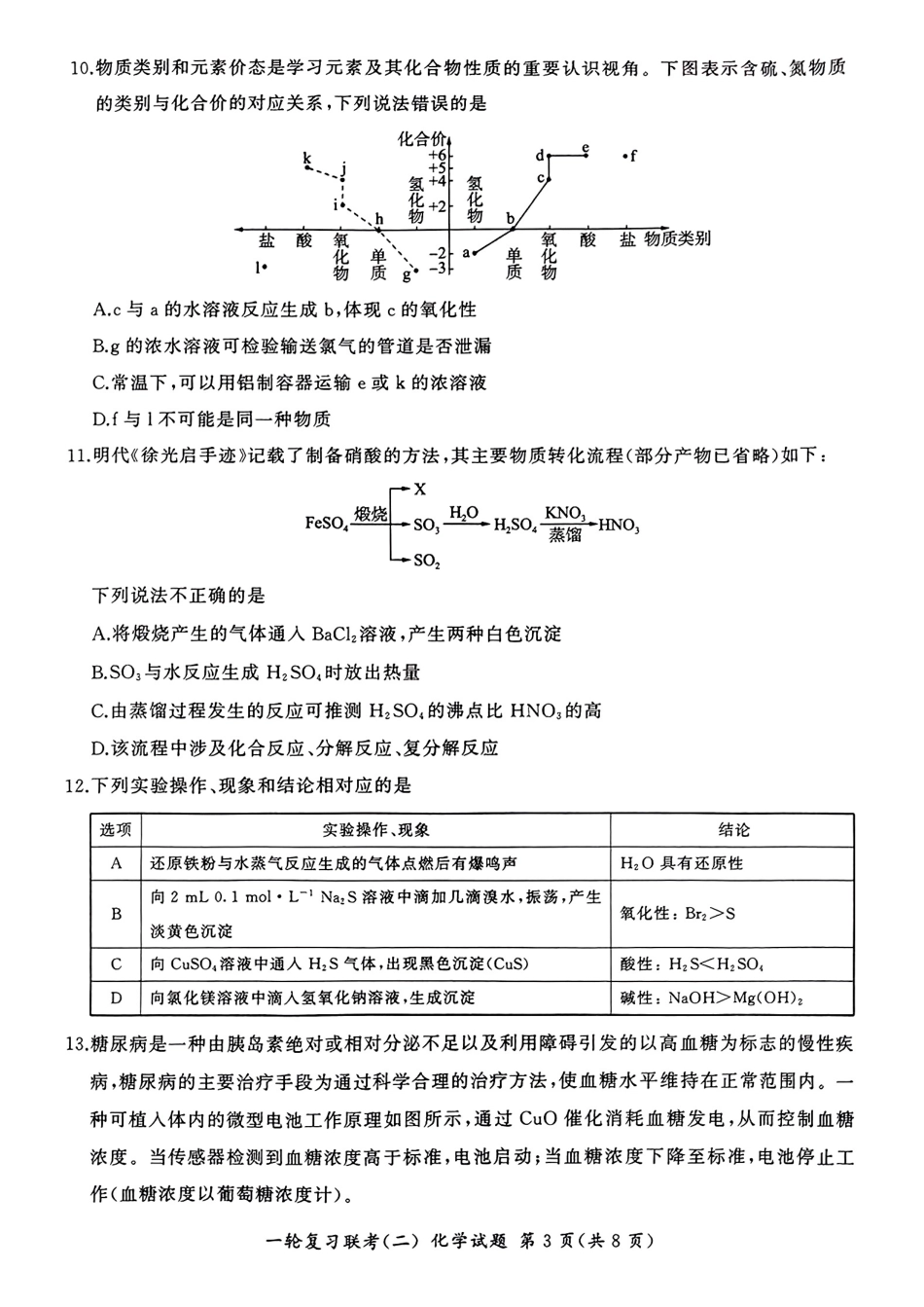 湖南省百师联盟2024-2025学年高三上学期10月月考(10.24-10.25)化学试题卷.pdf_第3页