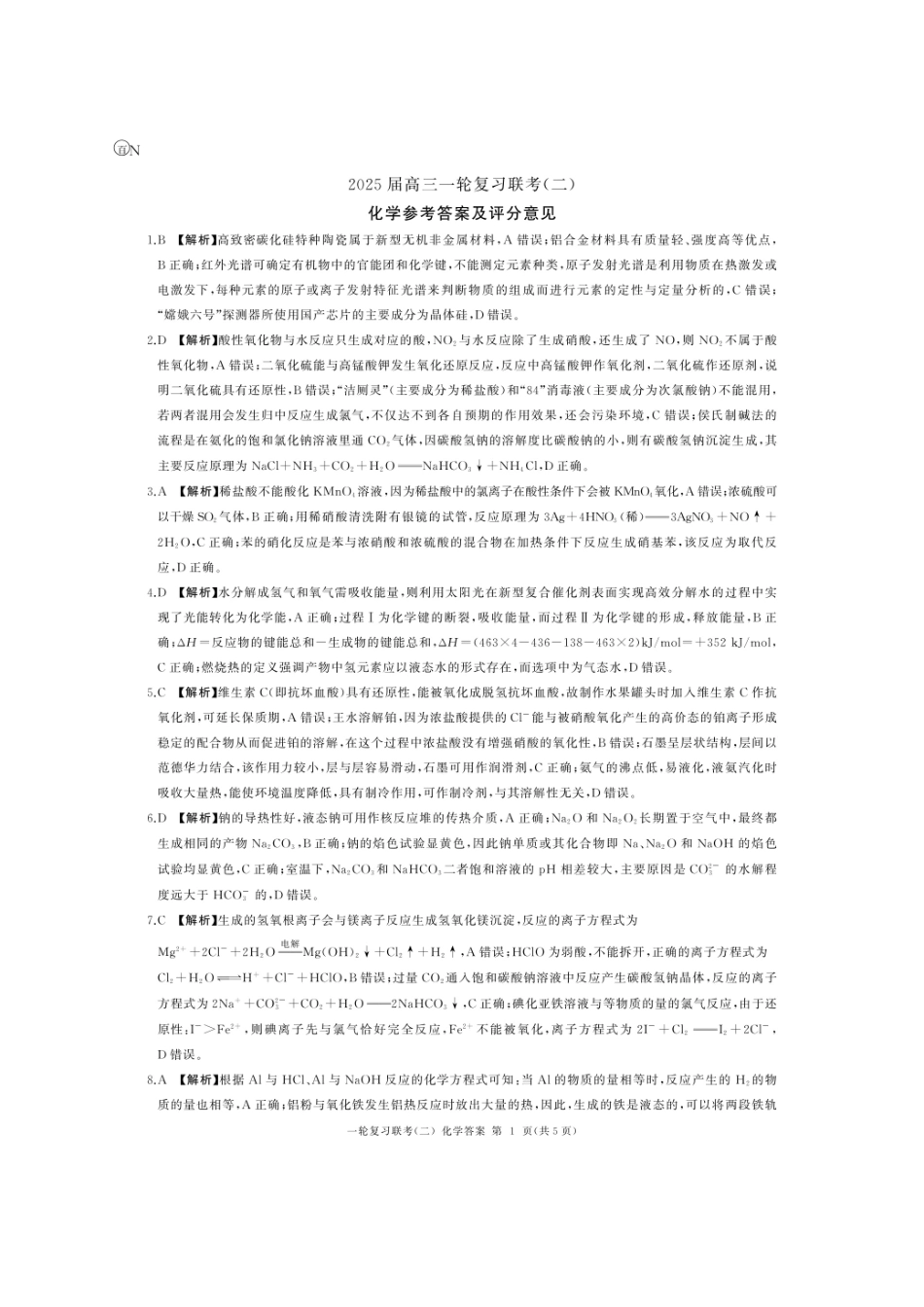 湖南省百师联盟2024-2025学年高三上学期10月月考(10.24-10.25)化学试题卷答案.pdf_第1页