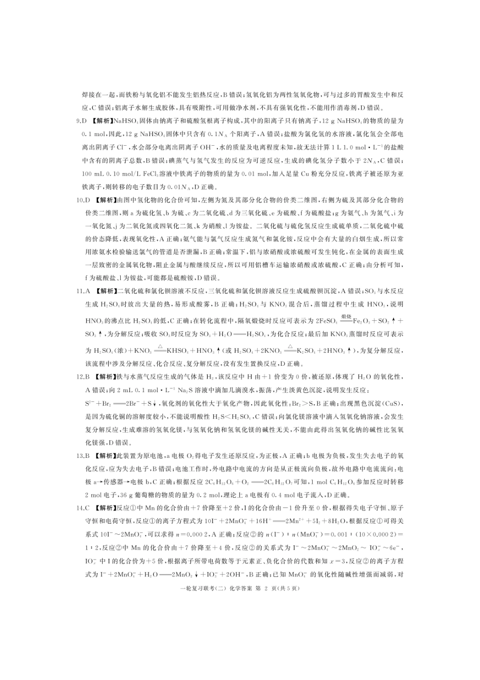湖南省百师联盟2024-2025学年高三上学期10月月考(10.24-10.25)化学试题卷答案.pdf_第2页