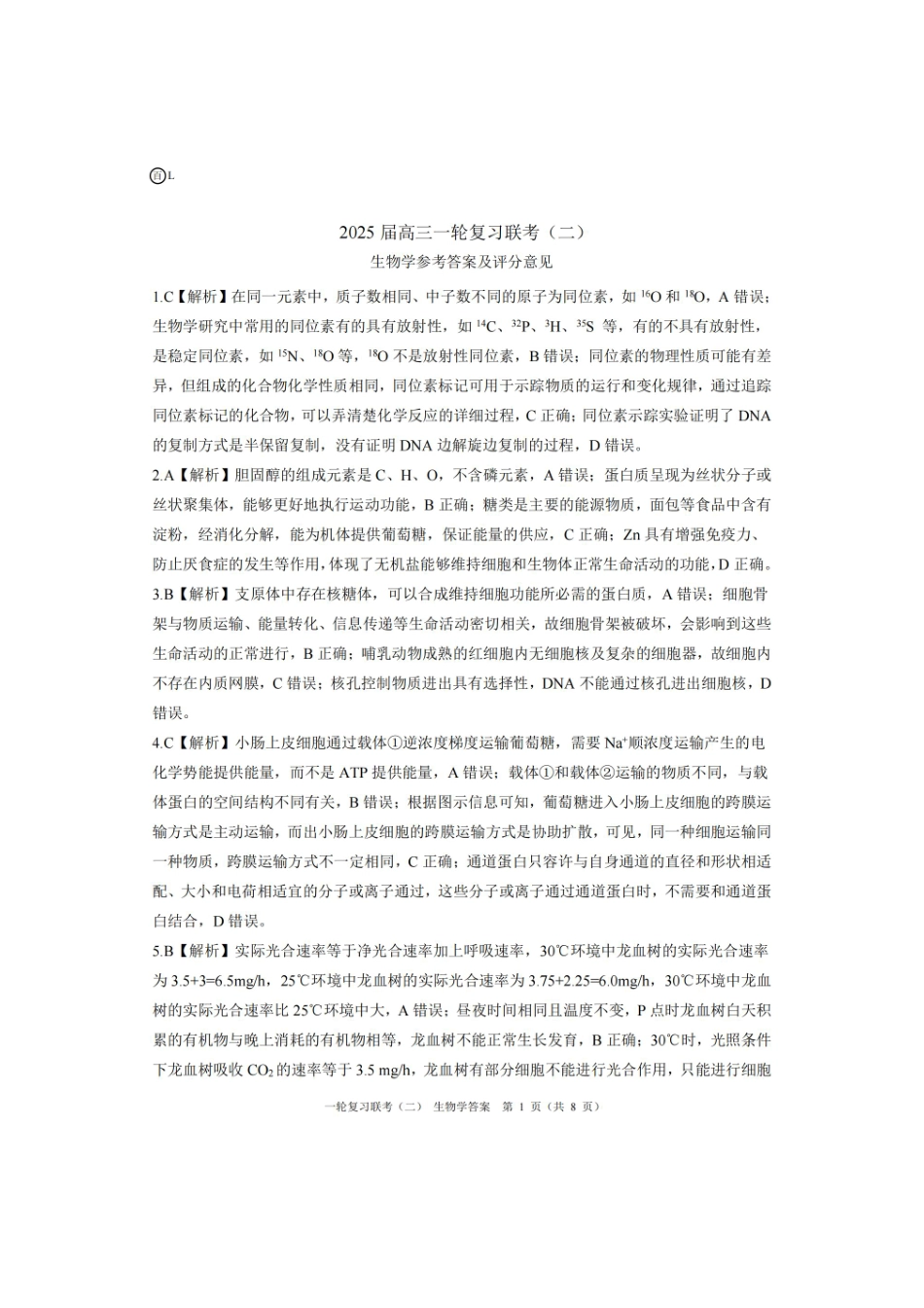 湖南省百师联盟2024-2025学年高三上学期10月月考(10.24-10.25)生物试卷答案.pdf_第1页