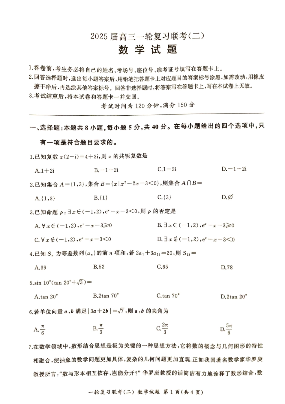 湖南省百师联盟2024-2025学年高三上学期10月月考(10.24-10.25)数学试卷.pdf_第1页