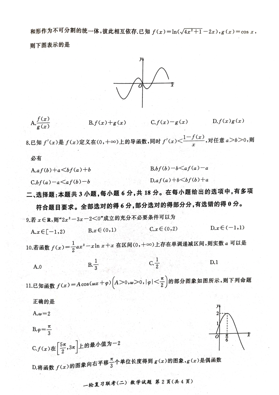 湖南省百师联盟2024-2025学年高三上学期10月月考(10.24-10.25)数学试卷.pdf_第2页