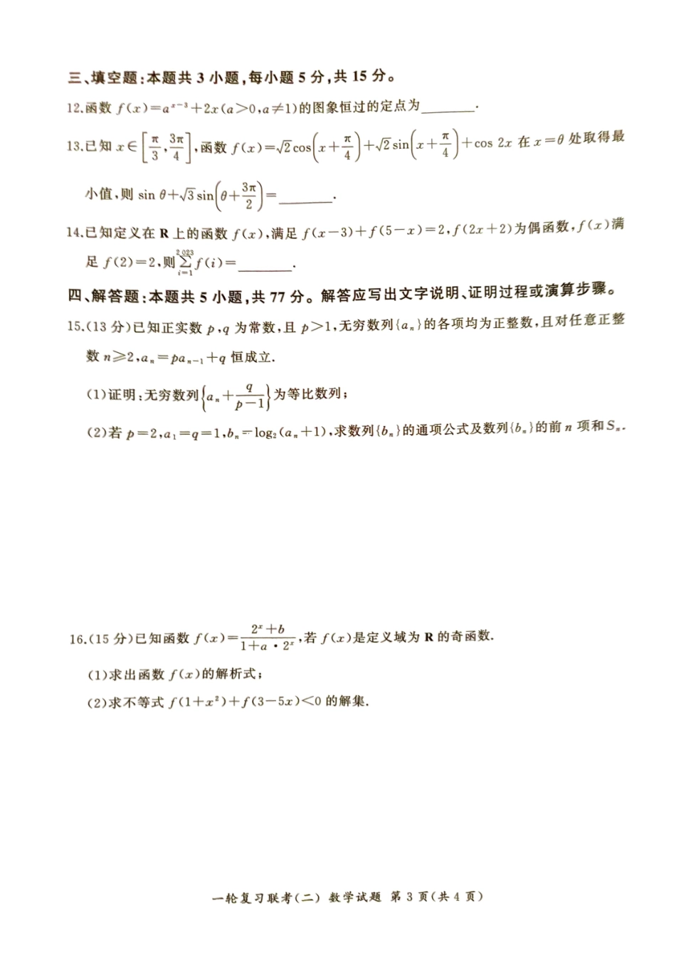 湖南省百师联盟2024-2025学年高三上学期10月月考(10.24-10.25)数学试卷.pdf_第3页