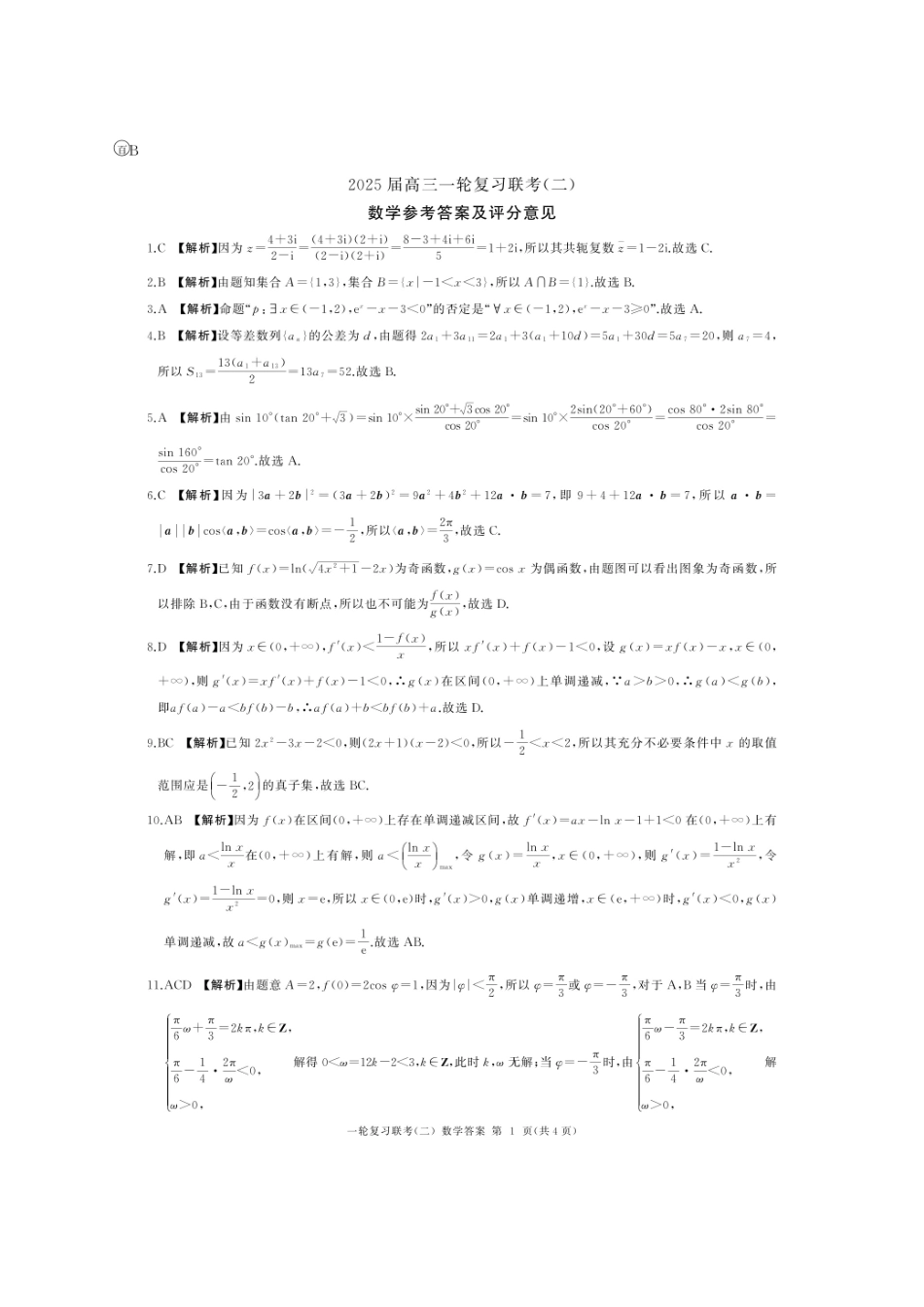 湖南省百师联盟2024-2025学年高三上学期10月月考(10.24-10.25)数学试卷答案.pdf_第1页
