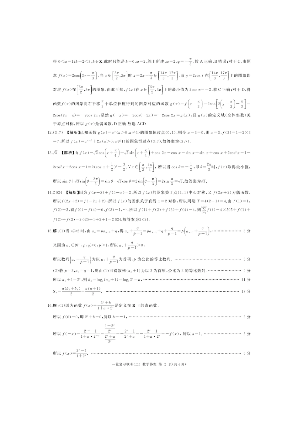 湖南省百师联盟2024-2025学年高三上学期10月月考(10.24-10.25)数学试卷答案.pdf_第2页