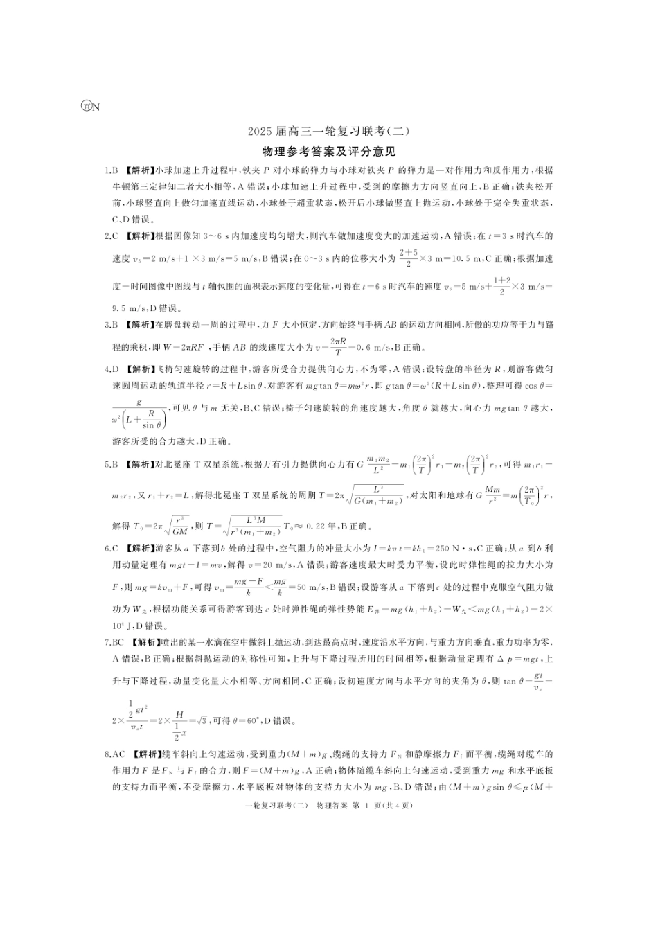 湖南省百师联盟2024-2025学年高三上学期10月月考(10.24-10.25)物理试卷答案.pdf_第1页