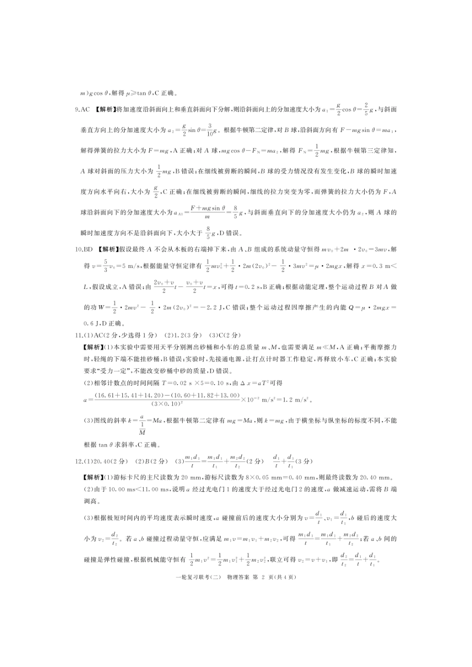 湖南省百师联盟2024-2025学年高三上学期10月月考(10.24-10.25)物理试卷答案.pdf_第2页